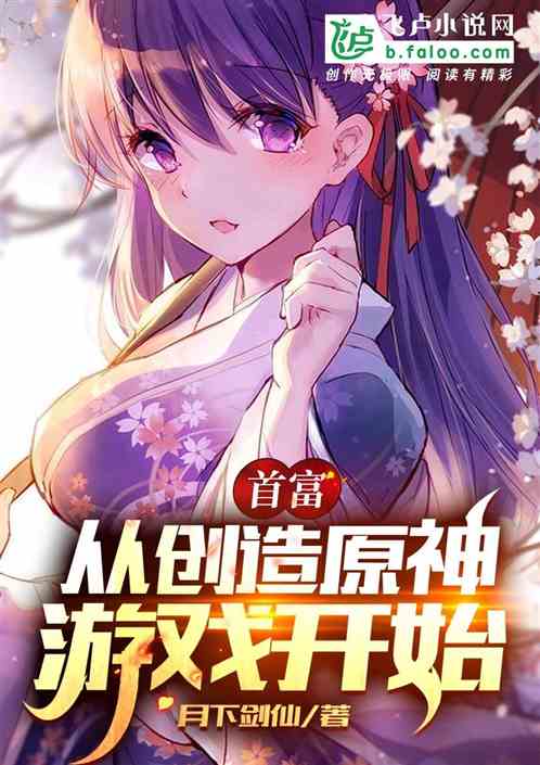 首富，从开局创造原神游戏开始